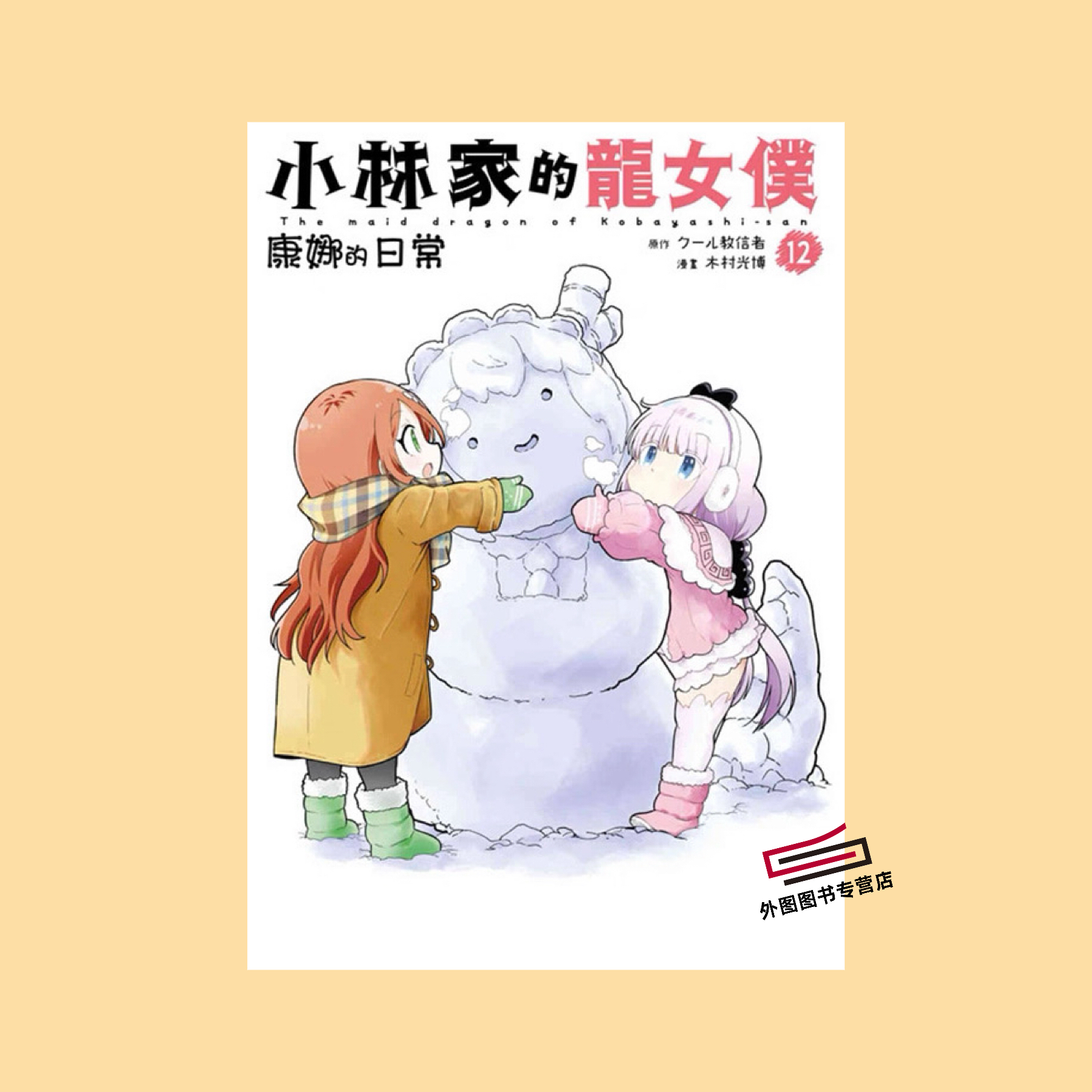 小林家的龙女仆康娜的日常12