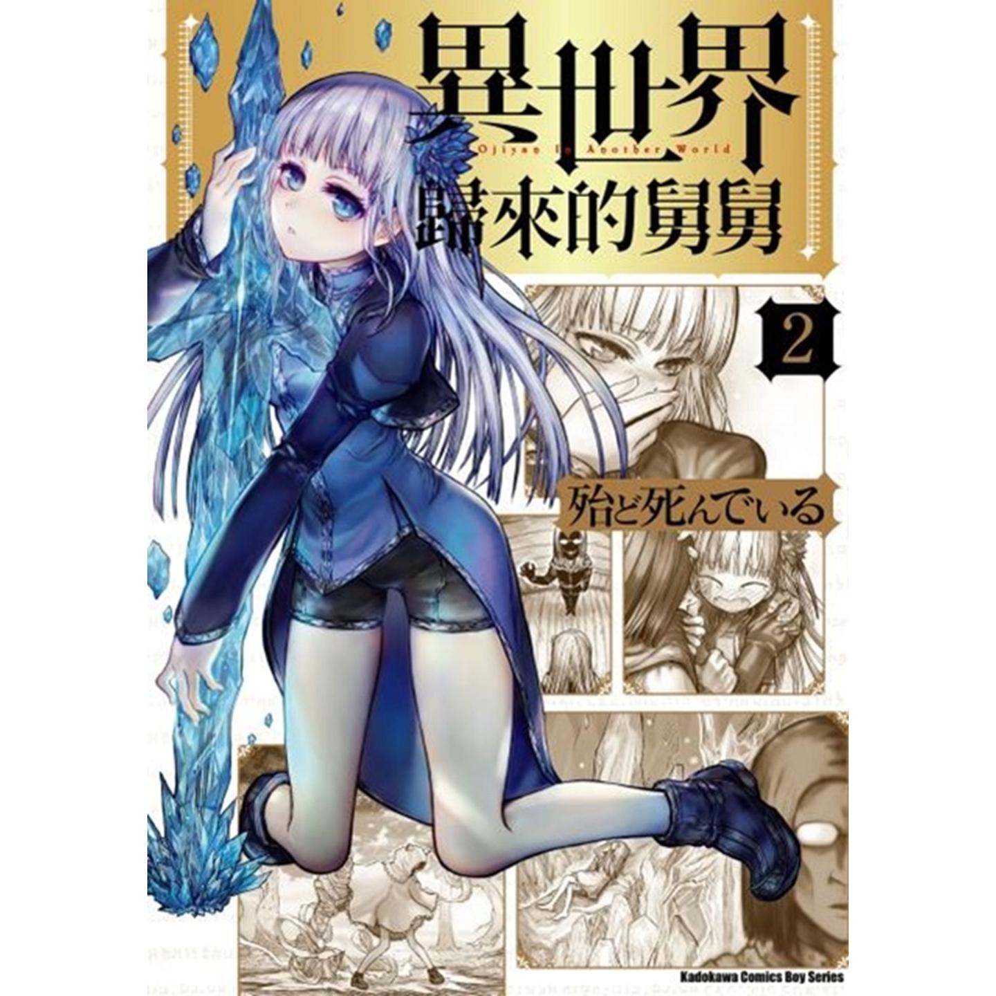 台版漫画异世界归来的舅舅2