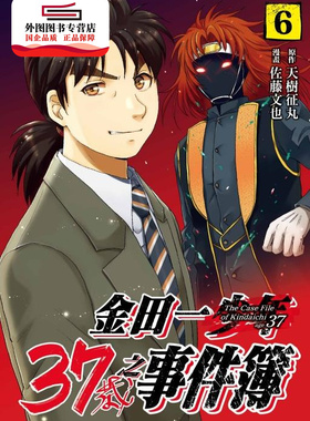 现货【外图台版漫画】金田一37岁之事件簿06 / 天树征丸-原著；佐藤文也-着 东立