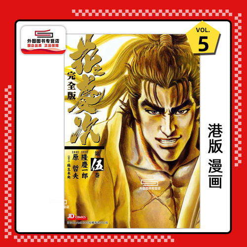 花之庆次完全版5/玉皇朝
