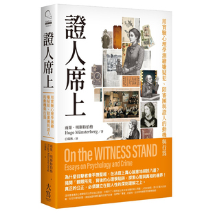 外图台版 雨果．明斯特伯格 证人席上：用实验心理学测绘嫌疑犯 动机与行为 大写 陪审团与证人 预售