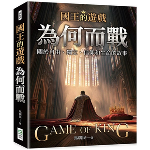 马瑞民 预售 游戏：为何而战 国王 崧烨文化 外图台版