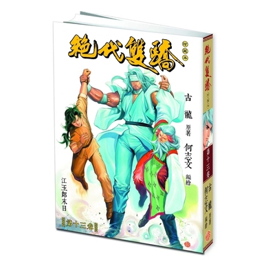 绝代双骄珍藏本13普通版