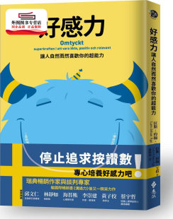 拉斯―约翰‧艾格 预售 超能力 好感力：让人自然而然喜欢你 远流 外图台版
