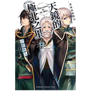 现货【外图台版轻小说】发条精灵战记 天镜的极北之星 12 / 宇野朴人-作;さんば插-绘 角川