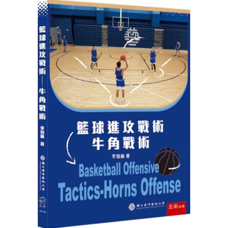 预售【外图台版】篮球进攻战术—牛角战术 / 李伯伦 五南