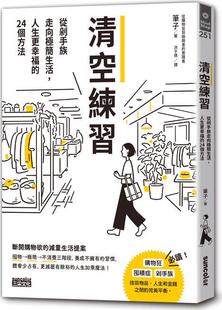 外图台版 笔子 清空练习：从剁手族走向极简生活 24个方法 三采文化 人生更幸福 预售