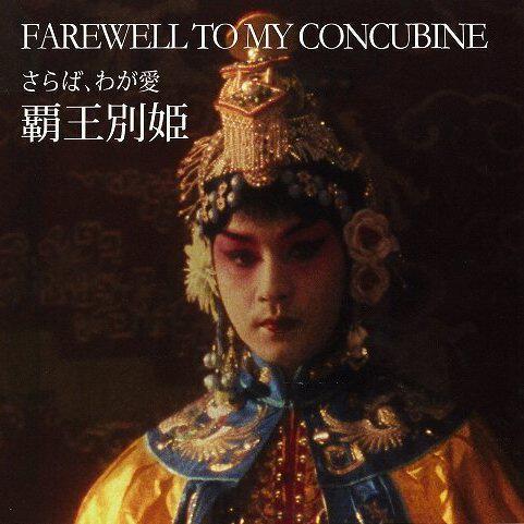 张国荣霸王别姬电影