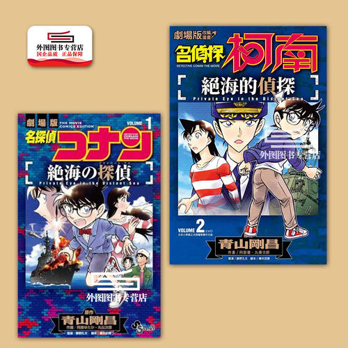 名侦探柯南绝海的侦探1-2完