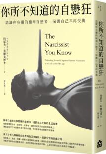 自恋狂—认识你身边 大雁 预售 你所不知道 约瑟夫．布尔戈博士 如果出版 保护自己不再受伤 外图台版 极端自恋者