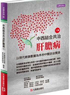 预售【外图台版】中西结合共治肝胆病（下）：以现代检验数据为本的中医诊治实录 /   罗晋专, 邓欣怡, 简鸾瑶, 林宝华 元气斋