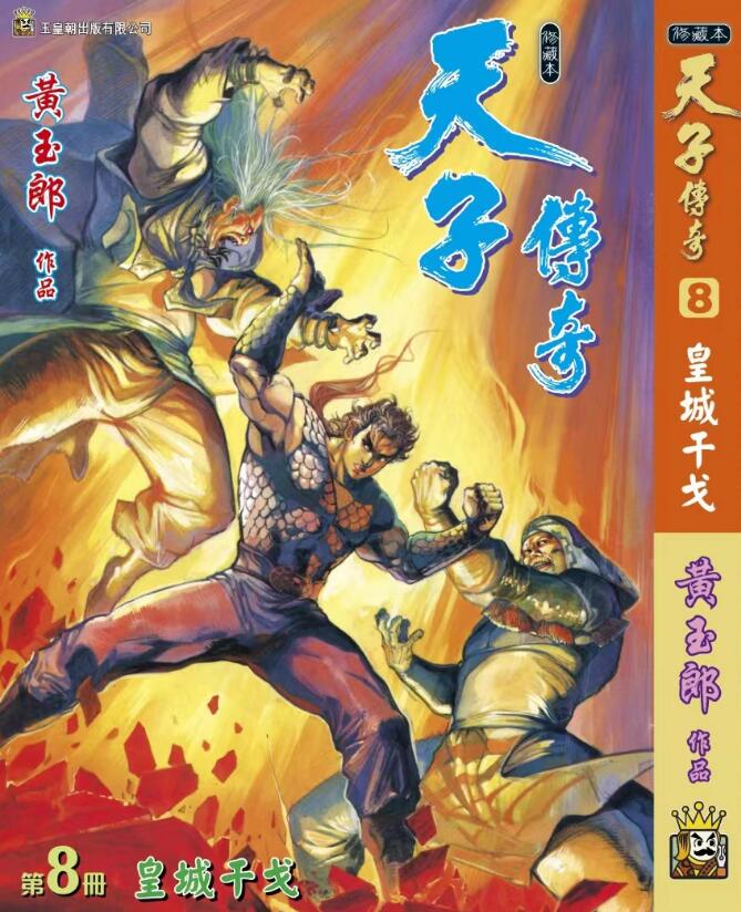 预售【外图港版漫画】天子传奇8 精装硬皮版B / 黄玉郎 玉皇朝