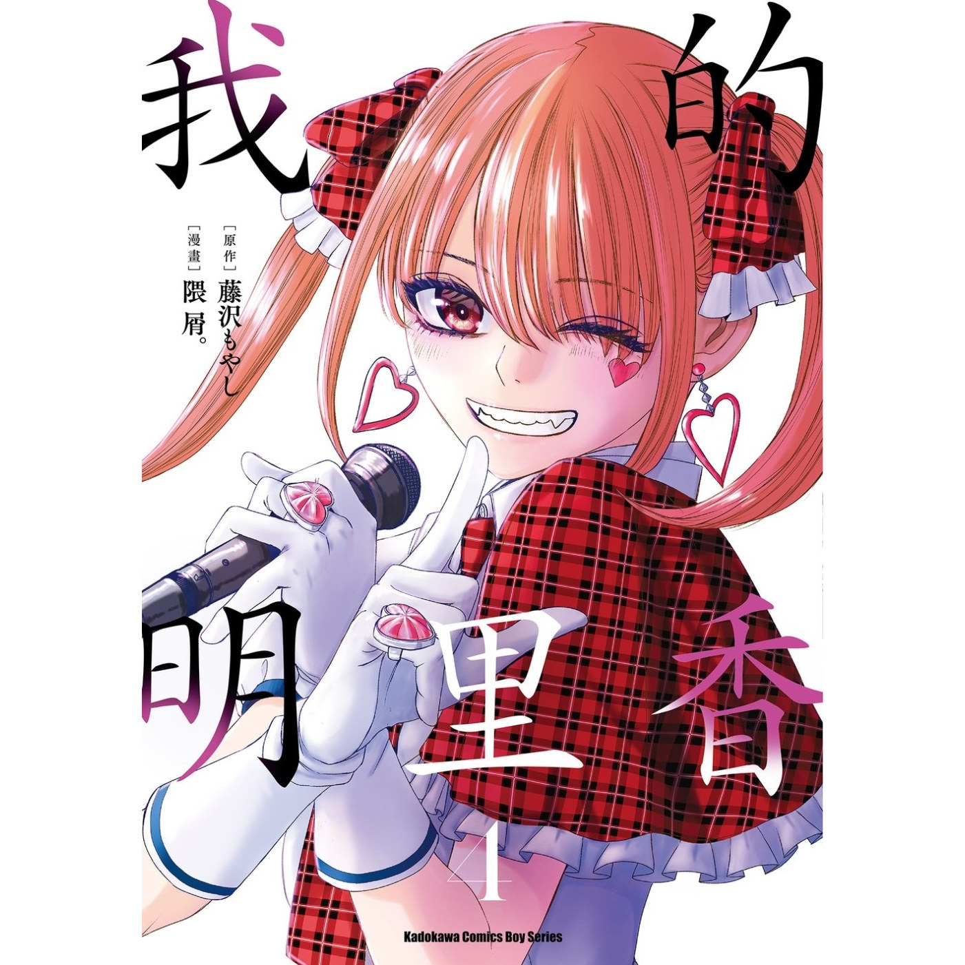 现货【外图台版漫画】我的明里香 4 / 漫画：隈屑。 原作：藤沢もやし 台湾角川,书籍/杂志/报纸,漫画类原版书,淘宝优惠券,粉丝福利购,淘宝优惠卷