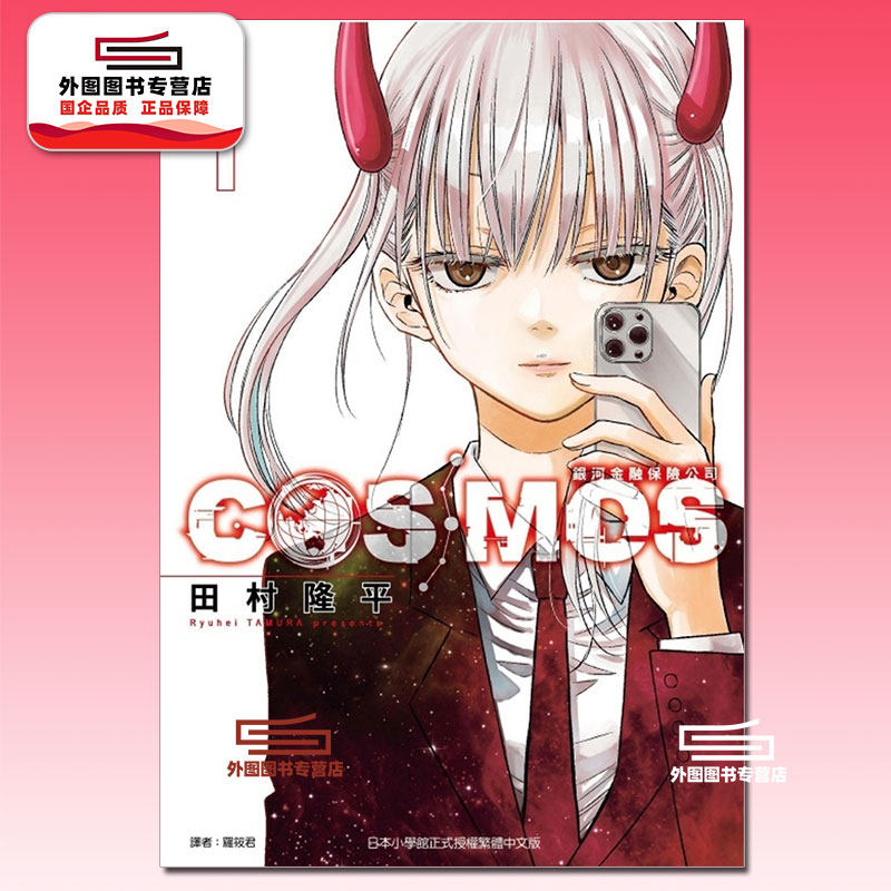 现货 【外图台版漫画】   银河金融保险公司COSMOS  1  普通版 /  田村 隆平  东立,书籍/杂志/报纸,漫画类原版书,淘宝优惠券,粉丝福利购,淘宝优惠卷