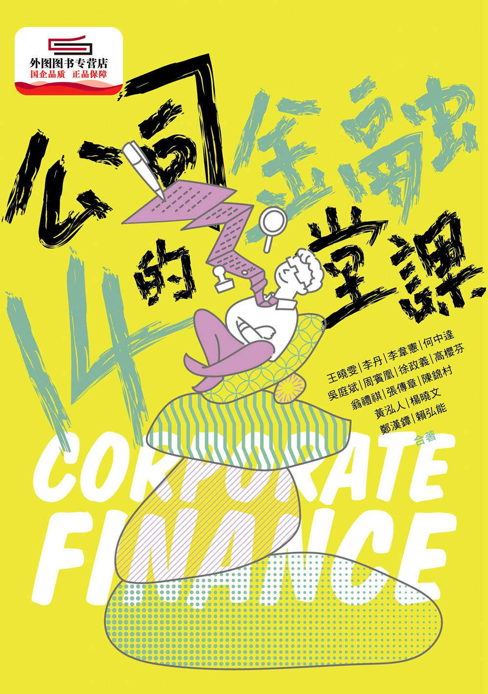 预售【外图台版】公司金融的14堂课 / 王晓雯、李丹、李韦宪、何中达、吴庭斌、周宾凰、等 台湾金融研训院