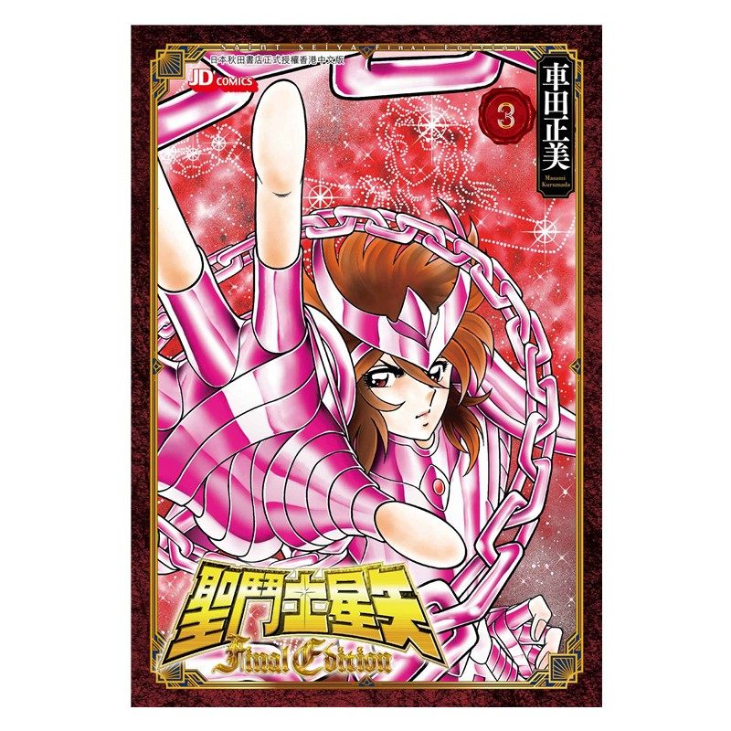 现货【外图港版漫画】圣斗士星矢final edition 3 / 车田正美 玉皇朝