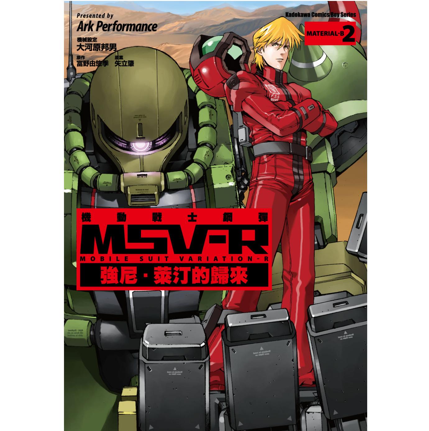 现货【外图台版漫画】机动战士钢弹 MSV-R 强尼.莱汀的归来 2/Ark Performance、 富野由悠季、矢立肇 台湾角川
