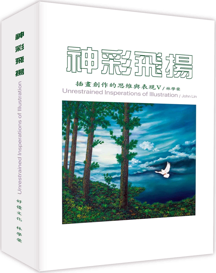 神采飞扬:插画创作的思维与表现