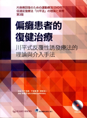 偏瘫患者的复健治疗/合记