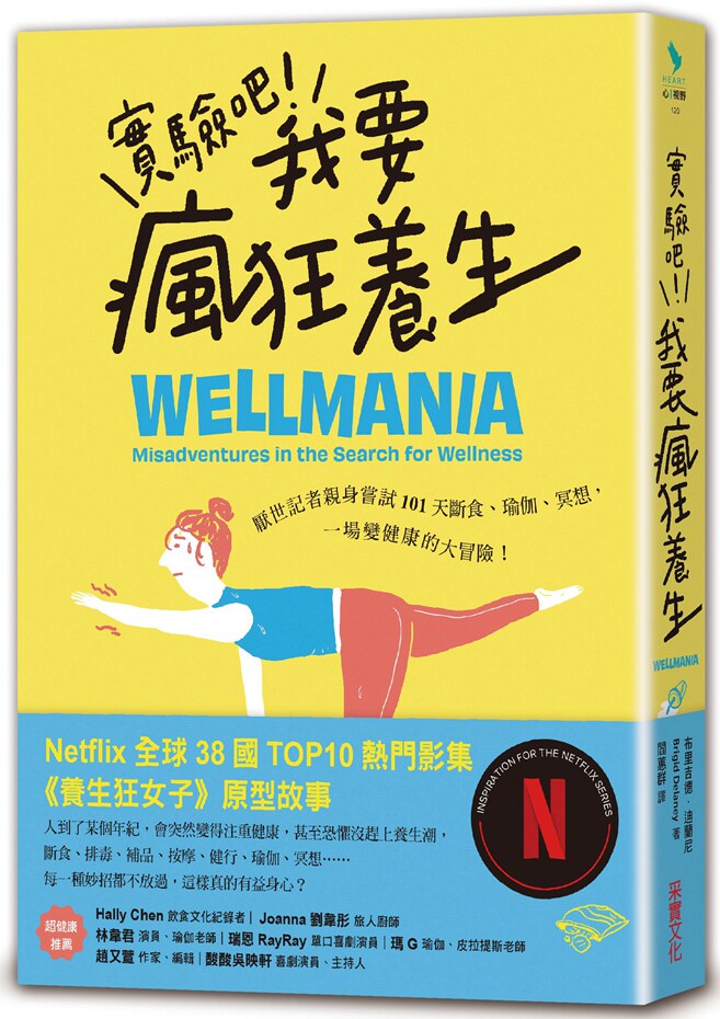 预售【外图台版】实验吧!我要疯狂养生:厌世记者亲身尝试101天断食、瑜伽、冥想,一场变健康的大冒险 / 采实文化