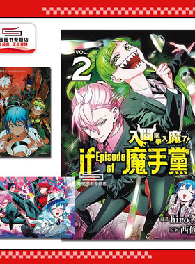 现货【外图台版漫画】入间同学入魔了！ if Episode of 魔手党 2 (首刷限定版)首刷附雷射卡2入 /西修 (原案)／hiro者 (漫画) 东立