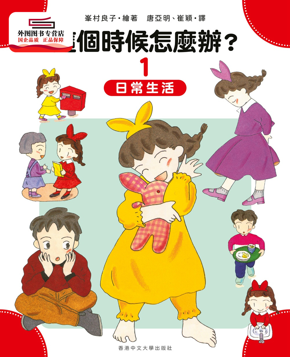 预售【外图港版】这个时候怎么办？(1) / 峯村良子 绘．唐亚明、崔颖 译 香港中文大学出版社