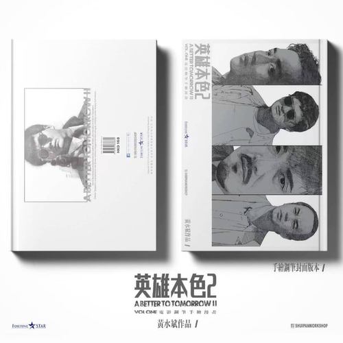 现货【外图港版漫画】英雄本色2 第一期 手绘钢笔封面版本 / 黄水斌 地上制作公司