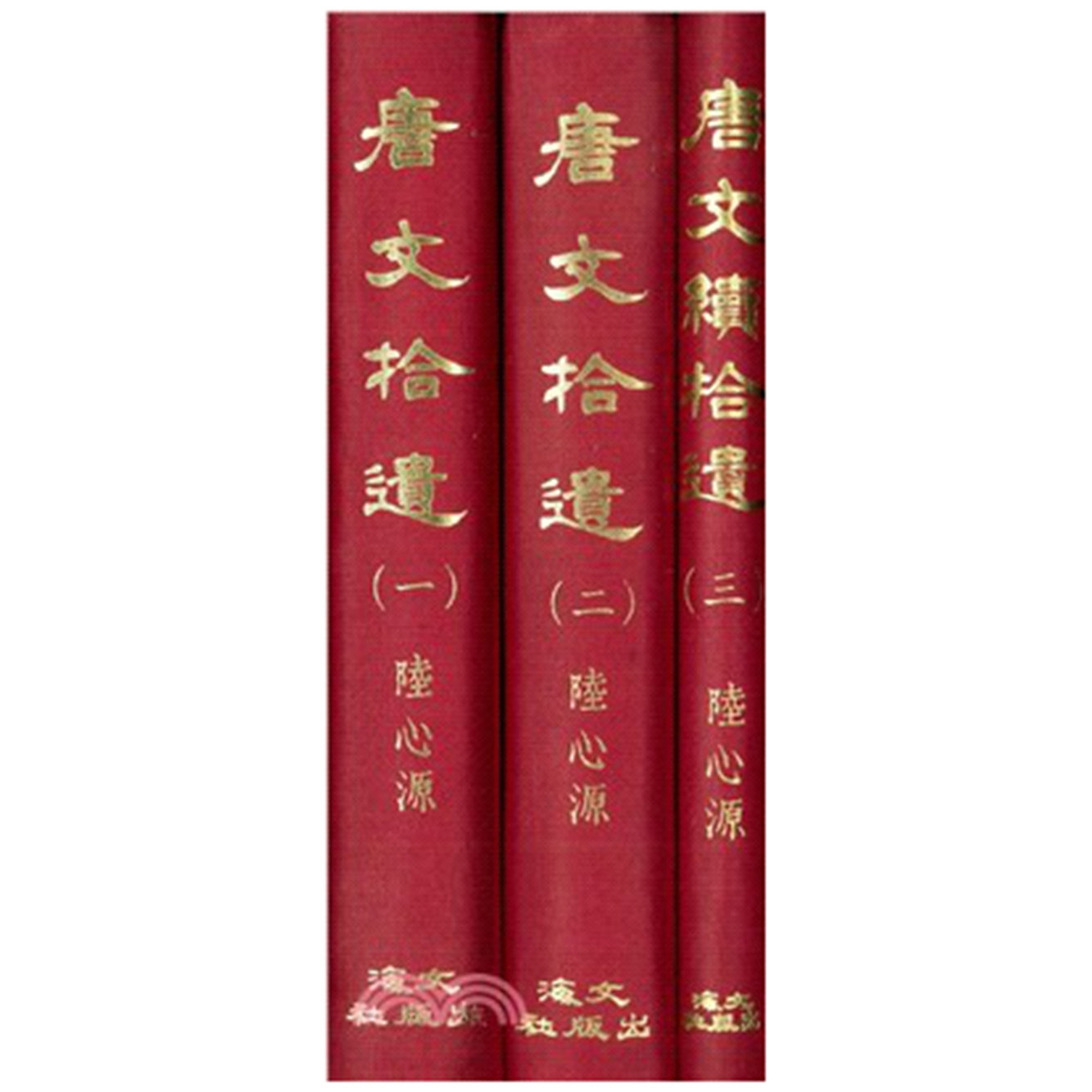 唐文拾遗‧续拾遗三册（精装）
