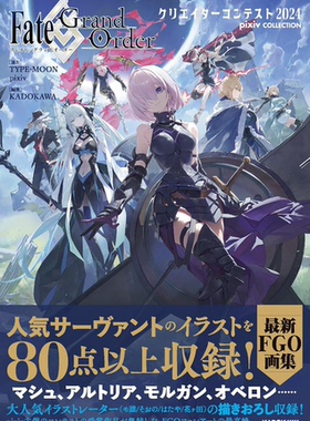 预售 日文原版 Fate/Grand Order クリエイターコンテスト2024 pixiv COLLECTION / 创作者大赛2024