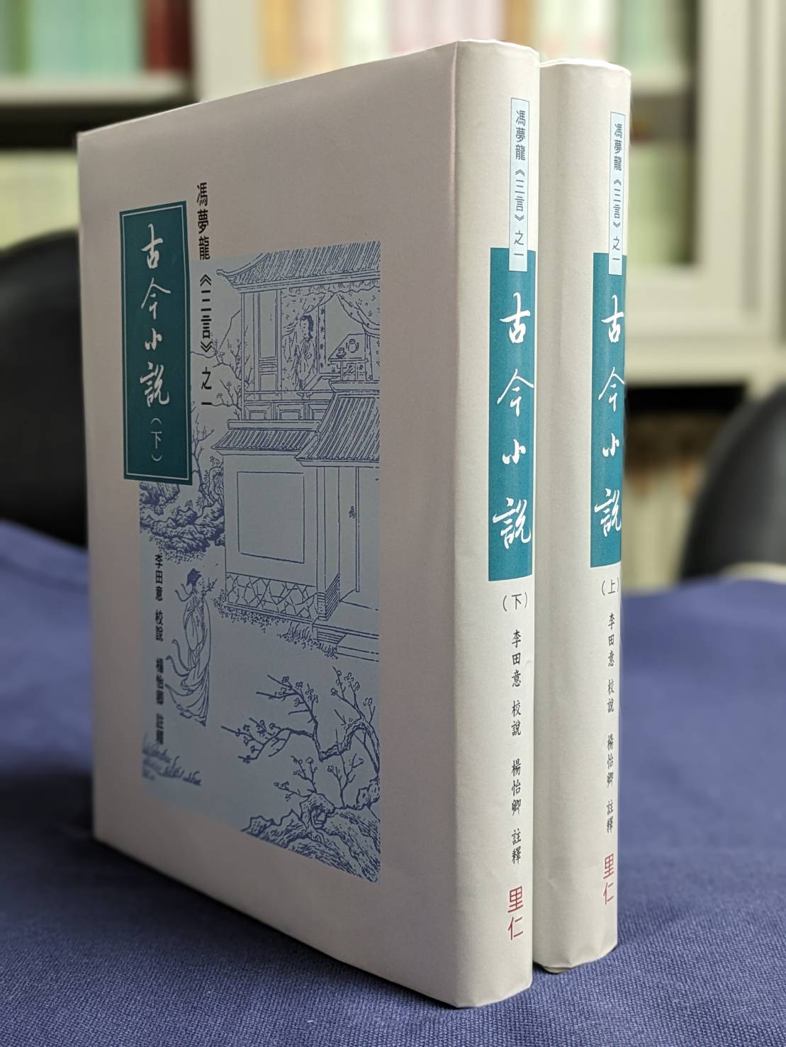 预售【外图台版】古今小说（上下二册）冯梦龙《三言》之一   / 李田意教授校说，杨怡卿注释 里仁书局