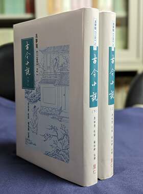 现货【外图台版】古今小说（上下二册）冯梦龙《三言》之一   / 李田意教授校说，杨怡卿注释 里仁书局