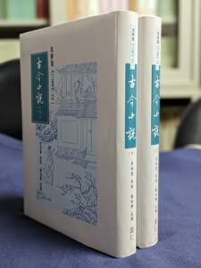 现货【外图台版】古今小说（上下二册）冯梦龙《三言》之一   / 李田意教授校说，杨怡卿注释 里仁书局