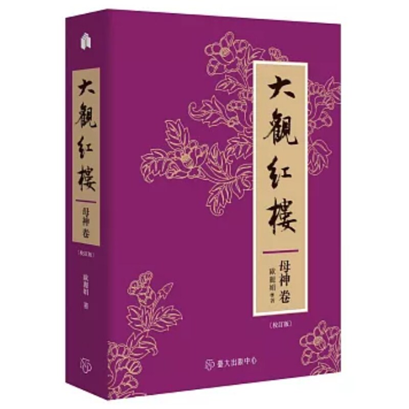 大观红楼(母神卷.校订版)
