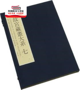 预售【外图台版】藏画大系7(二版) / - 故宫博物院