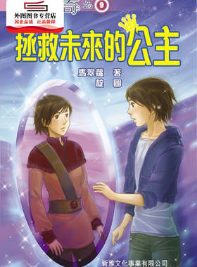 预售【港版】拯救未来的公主(9)[公主传奇] / 马翠萝 新雅文化事业有限公司