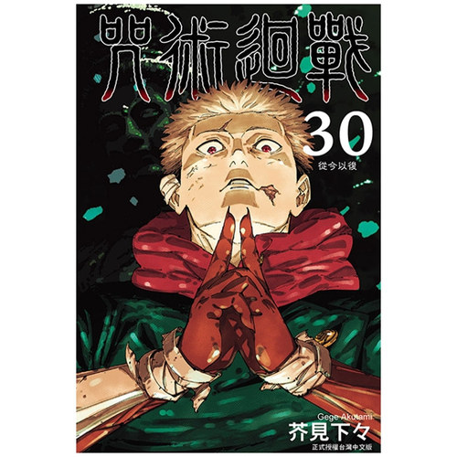 咒术回战30完/东立漫画