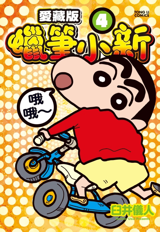 蜡笔小新爱藏版4首刷附录版