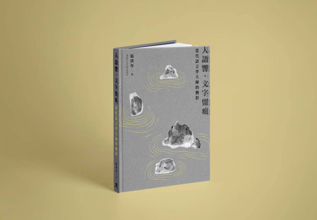 人语响,文字留痕:当代语言