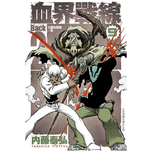 现货【外图台版漫画】血界战线Back 2 Back 9 / 内藤泰弘 长鸿