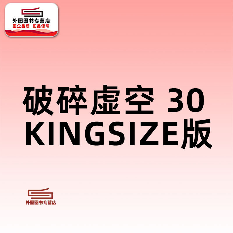 预售【外图港版漫画】破碎虛空 KINGSIZE&nbsp;版&nbsp;30 / 邱福龙（主篇） 黄易出版