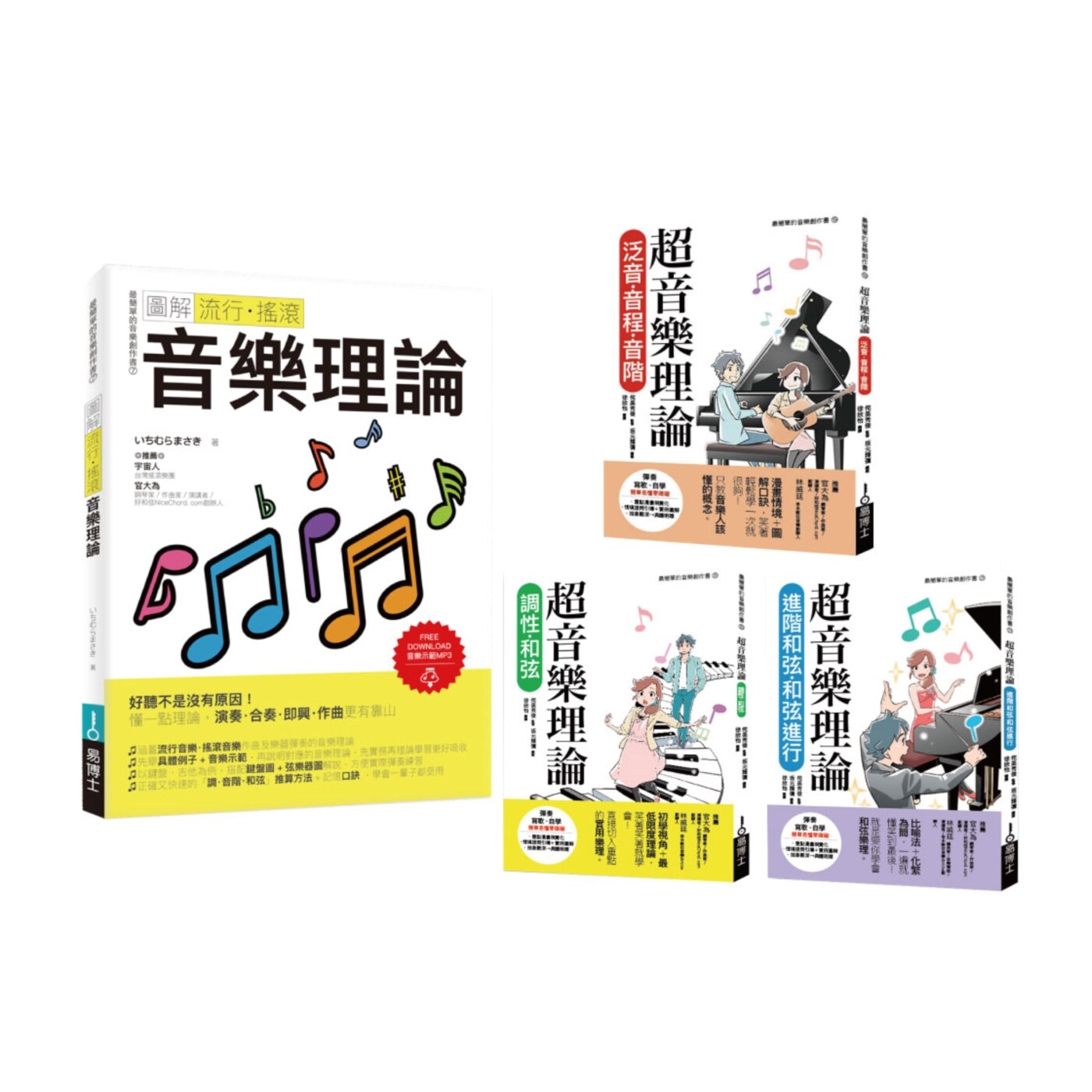 最简单音乐理论套书（共四册）