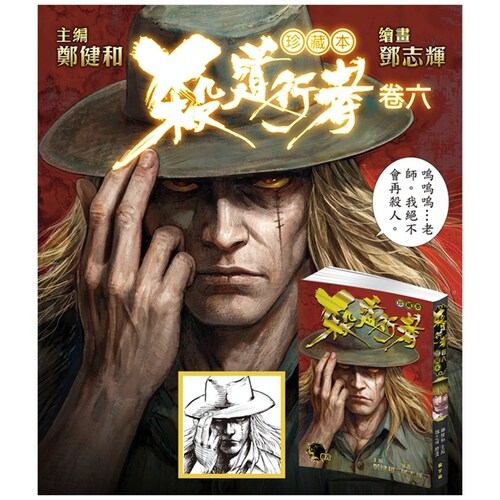 杀道行者珍藏本卷六/龙宇宙科技