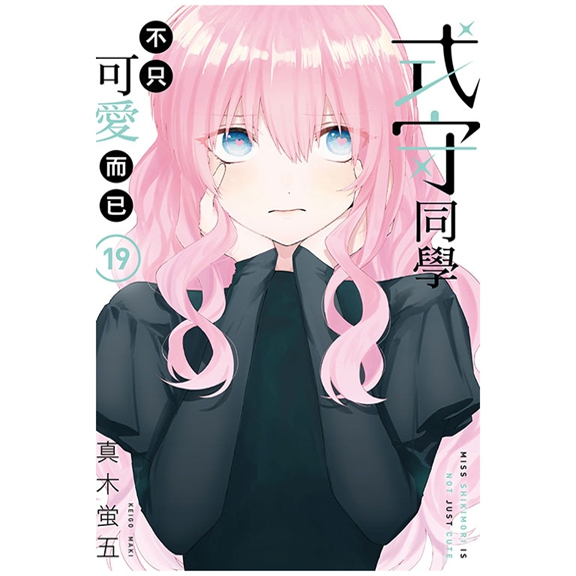 式守同学不只可爱而已19