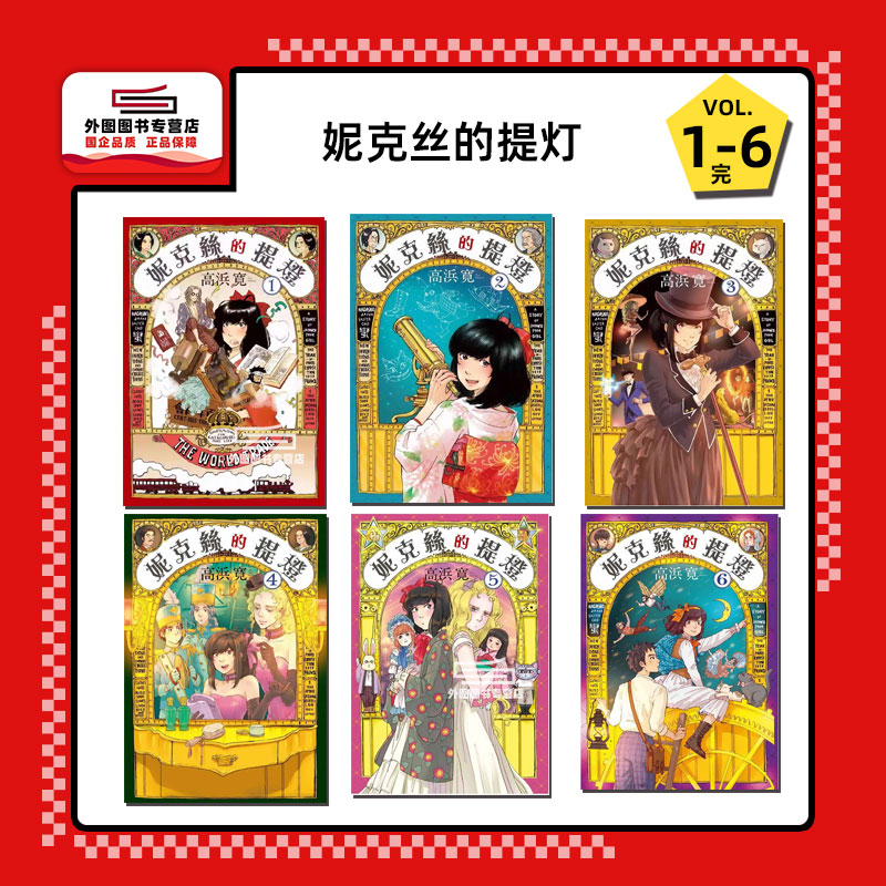 妮克丝的提灯1-6完/高浜寛