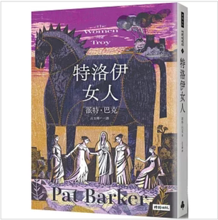 外图台版 时报出版 特洛伊女人 Barker Pat 预售