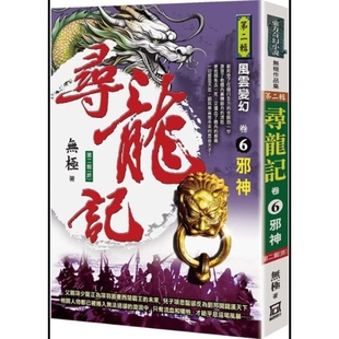 现货【外图台版】寻龙记Ⅱ风云变幻（卷6）邪神《第二辑(终)》 / 无极 风云时代