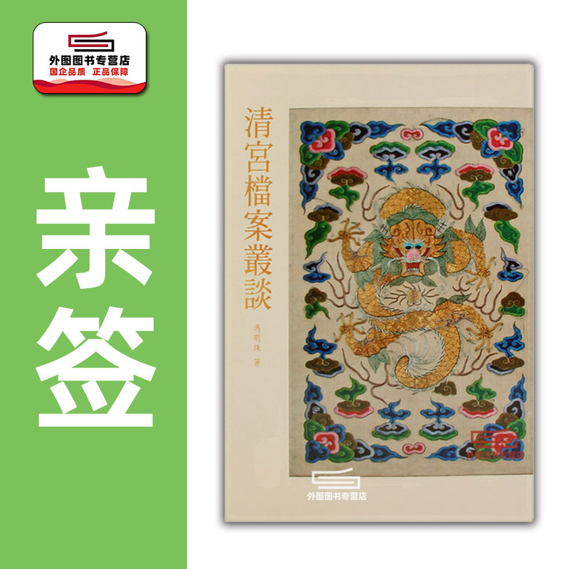 （亲签）清宫档案丛谈冯明珠