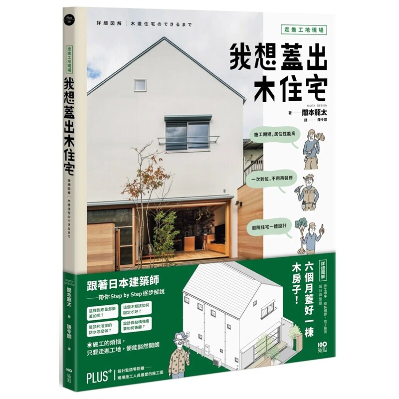 走进工地现场!我想盖出木住宅