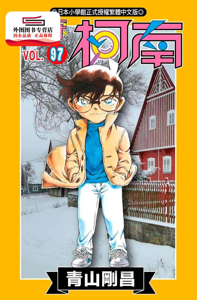 现货【外图台版漫画】名侦探柯南(97) / 青山刚昌；陈柏伸译 青文