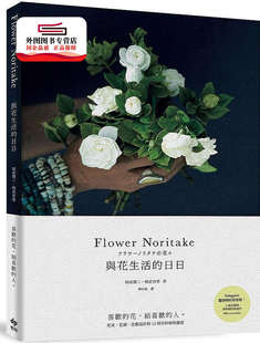 Noritake 二版 人─花束 外图台版 Flower 花圈 日日：喜欢 与花生活 植物灵感 预售 花 花艺设计与12个月 给喜欢